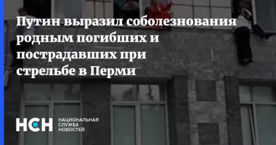 Путин выразил соболезнования родным погибших и пострадавших при стрельбе в Перми