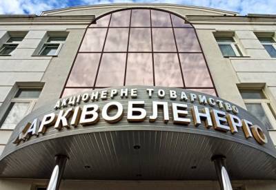 ФДМУ звільнив посадовця, який викрив крадіжку електроенергії на «Харківобленерго» на 30 млн щомісяця