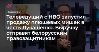 Телеведущий с HBO запустил продажу плюшевых мишек в честь Лукашенко. Выручку отправят белорусским правозащитникам