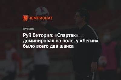 Руй Витория прокомментировал поражение в матче с «Легией»