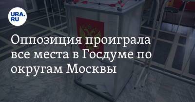 Оппозиция проиграла все места в Госдуме по округам Москвы