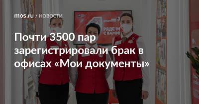 Почти 3500 пар зарегистрировали брак в офисах «Мои документы» - mos.ru - Москва
