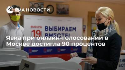 Явка на онлайн-голосование на выборах в Госдуму среди москвичей достигла 90 процентов