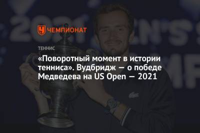 «Поворотный момент в истории тенниса». Вудбридж — о победе Медведева на US Open — 2021