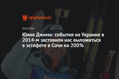 Юлия Джима: события на Украине в 2014-м заставили нас выложиться в эстафете в Сочи на 200%