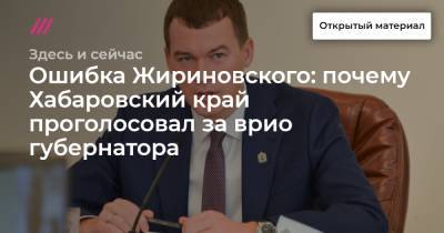 Ошибка Жириновского: почему Хабаровский край проголосовал за врио губернатора
