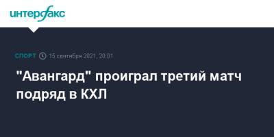 "Авангард" проиграл третий матч подряд в КХЛ