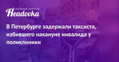 В Петербурге задержали таксиста, избившего накануне инвалида у поликлиники