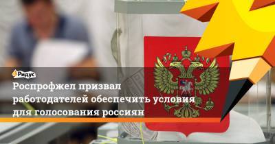 Роспрофжел призвал работодателей обеспечить условия для голосования россиян