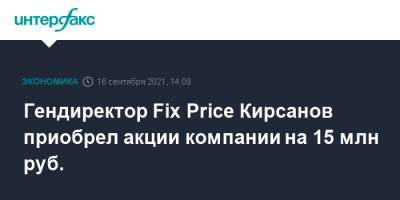 Гендиректор Fix Price Кирсанов приобрел акции компании на 15 млн руб.