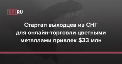 Стартап выходцев из СНГ для онлайн-торговли цветными металлами привлек $33 млн - rb.ru