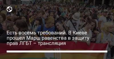 Есть восемь требований. В Киеве состоится Марш равенства в защиту прав ЛГБТ: что известно