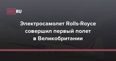 Электросамолет Rolls-Royce совершил первый полет в Великобритании
