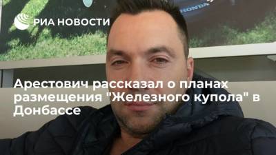 Арестович рассказал о планах размещения батареи "Железный купол" под Мариуполем