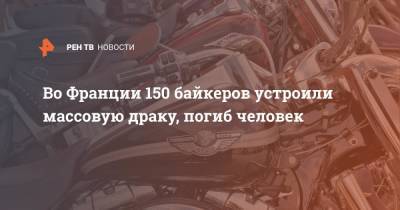 Во Франции 150 байкеров устроили массовую драку, погиб человек