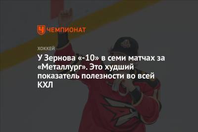 У Зернова «-10» в семи матчах за «Металлург». Это худший показатель полезности во всей КХЛ
