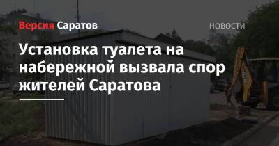 Установка туалета на набережной вызвала спор жителей Саратова