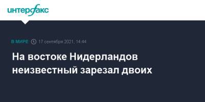 На востоке Нидерландов неизвестный зарезал двоих