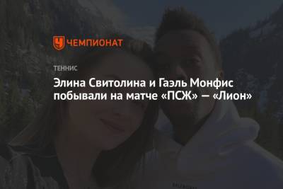 Элина Свитолина и Гаэль Монфис побывали на матче «ПСЖ» — «Лион»