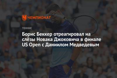 Борис Беккер отреагировал на слёзы Новака Джоковича в финале US Open с Даниилом Медведевым