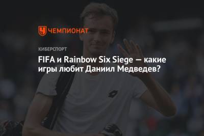 Даниил Медведев - Rainbow VI (Vi) - FIFA и Rainbow Six Siege – какие игры любит Даниил Медведев? - championat.com - Россия - США
