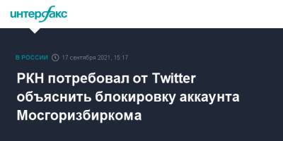 РКН потребовал от Twitter объяснить блокировку аккаунта Мосгоризбиркома - interfax.ru - Москва - Россия - Twitter