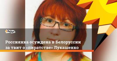 Александр Лукашенко - Роман Протасевич - Софья Сапега - Россиянка осуждена вБелоруссии затвит о«пиратстве» Лукашенко - ridus.ru - Москва - Россия - Белоруссия - Бреста