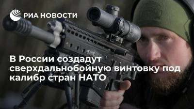 В России создадут сверхдальнобойную винтовку под универсальный натовский патрон 50 bmg