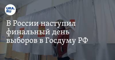 В России наступил финальный день выборов в Госдуму РФ