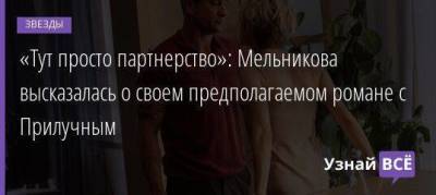 «Тут просто партнерство»: Мельникова высказалась о своем предполагаемом романе с Прилучным