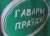 Минюст подал иск о ликвидации общественного объединения «Говори правду»