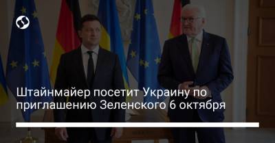 Штайнмайер посетит Украину по приглашению Зеленского 6 октября