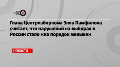 Глава Центризбиркома Элла Памфилова считает, что нарушений на выборах в России стало «на порядок меньше»