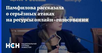 Памфилова рассказала о серьёзных атаках на ресурсы онлайн-голосования