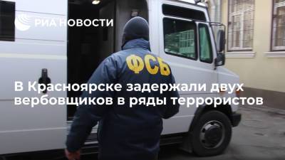 В Красноярске сотрудники ФСБ задержали двух вербовщиков в ряды "Катиба Таухид валь-Джихад"