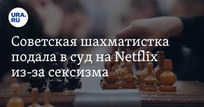 Советская шахматистка подала в суд на Netflix из-за сексизма