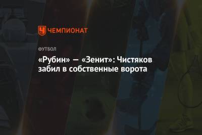 «Рубин» — «Зенит»: Чистяков забил в собственные ворота