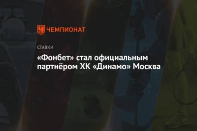 «Фонбет» стал официальным партнёром ХК «Динамо» Москва