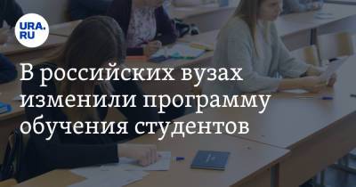 В российских вузах изменили программу обучения студентов