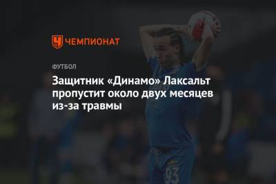 Защитник «Динамо» Лаксальт пропустит около двух месяцев из-за травмы