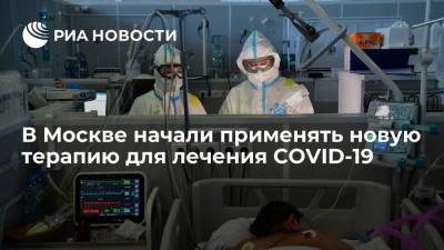 Москва стала первым городом в России, где применяют новую терапию для лечения COVID-19