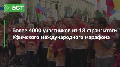 Более 4000 участников из 18 стран: итоги Уфимского международного марафона