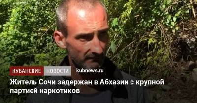 Житель Сочи задержан в Абхазии с крупной партией наркотиков