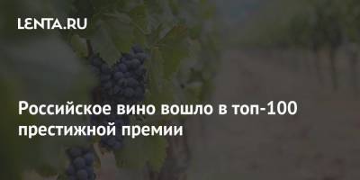 Российское вино вошло в топ-100 престижной премии