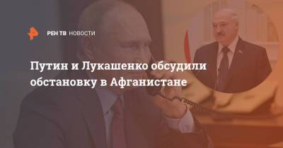 Путин и Лукашенко обсудили обстановку в Афганистане