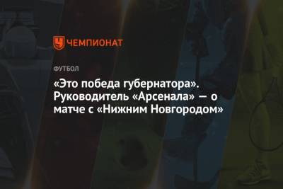 Руководитель «Арсенала» посвятил победу над «Нижним Новгородом» губернатору области Дюмину