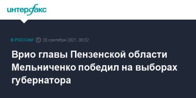 Врио главы Пензенской области Мельниченко победил на выборах губернатора