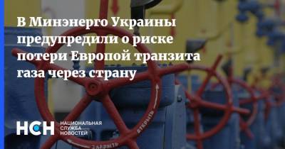В Минэнерго Украины предупредили о риске потери Европой транзита газа через страну
