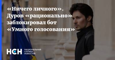 «Ничего личного». Дуров «рационально» заблокировал бот «Умного голосования»