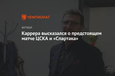 Каррера высказался о предстоящем матче ЦСКА и «Спартака»